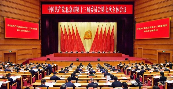 市委十三届七次全会召开，描述“十五五”首都高质量发展新图景